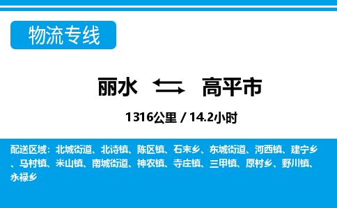 麗水到高平市物流專(zhuān)線-麗水至高平市貨運(yùn)公司