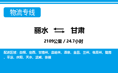 麗水到甘肅物流專線-麗水至甘肅貨運公司