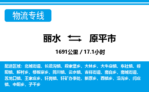 麗水到原平市物流專線-麗水至原平市貨運公司