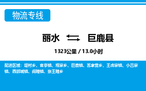麗水到巨鹿縣物流專線-麗水至巨鹿縣貨運(yùn)公司