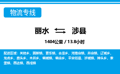 麗水到涉縣物流專線-麗水至涉縣貨運公司