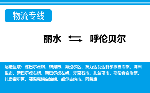 麗水到呼倫貝爾物流專線-麗水至呼倫貝爾貨運(yùn)公司