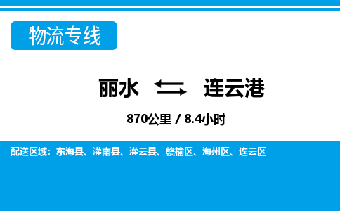 麗水到連云港物流專線-麗水至連云港貨運(yùn)公司