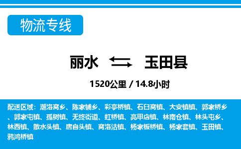 麗水到玉田縣物流專線-麗水至玉田縣貨運(yùn)公司