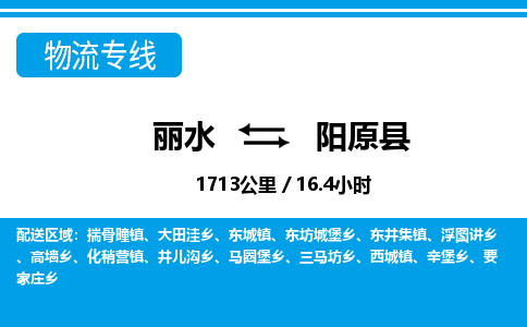 麗水到陽(yáng)原縣物流專(zhuān)線(xiàn)-麗水至陽(yáng)原縣貨運(yùn)公司
