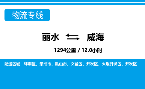 麗水到威海物流專線-麗水至威海貨運(yùn)公司