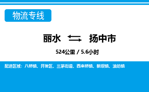 麗水到揚中市物流專線-麗水至揚中市貨運公司