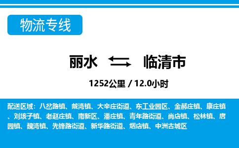 麗水到臨清市物流專線-麗水至臨清市貨運公司