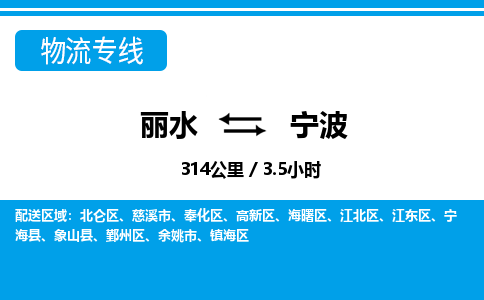 麗水到寧波物流專線-麗水至寧波貨運(yùn)公司