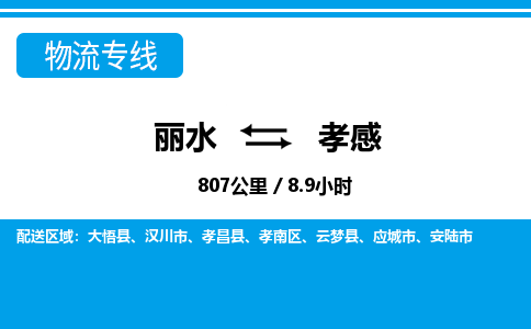 麗水到孝感物流專線-麗水至孝感貨運公司