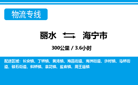 麗水到海寧市物流專線-麗水至海寧市貨運公司