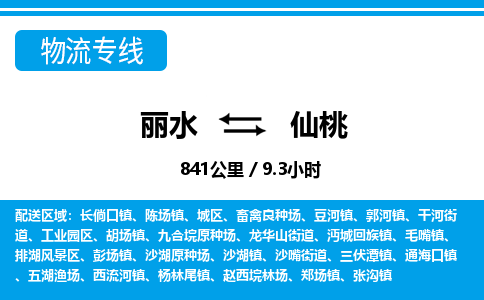 麗水到仙桃物流專線-麗水至仙桃貨運(yùn)公司