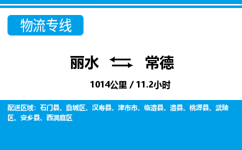 麗水到常德物流專線-麗水至常德貨運(yùn)公司