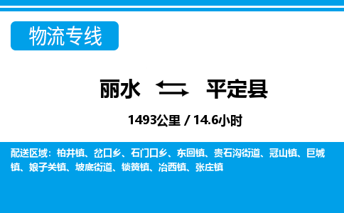 麗水到平定縣物流專(zhuān)線(xiàn)-麗水至平定縣貨運(yùn)公司