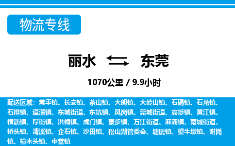 麗水到東莞物流專線-麗水至東莞貨運公司