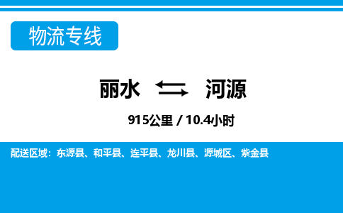 麗水到河源物流專線-麗水至河源貨運公司
