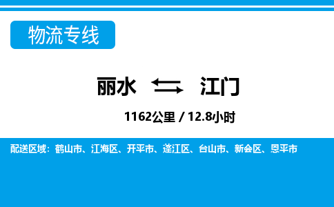 麗水到江門物流專線-麗水至江門貨運(yùn)公司