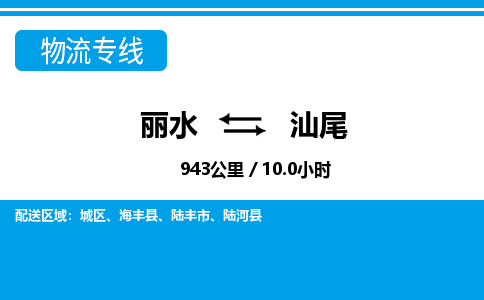麗水到汕尾物流專線-麗水至汕尾貨運公司