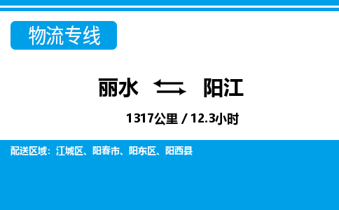 麗水到陽(yáng)江物流專線-麗水至陽(yáng)江貨運(yùn)公司