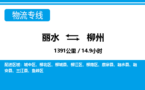 麗水到柳州物流專線-麗水至柳州貨運(yùn)公司