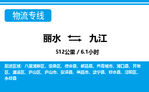 麗水到九江物流專線-麗水至九江貨運公司