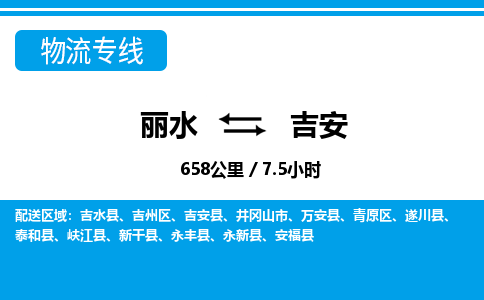 麗水到吉安物流專線-麗水至吉安貨運公司