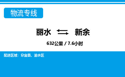 麗水到新余物流專(zhuān)線(xiàn)-麗水至新余貨運(yùn)公司