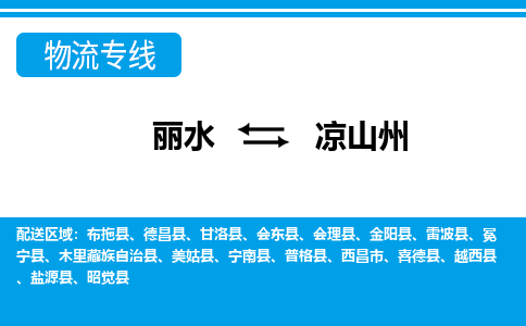 麗水到?jīng)錾街菸锪鲗?zhuān)線(xiàn)-麗水至涼山州貨運(yùn)公司