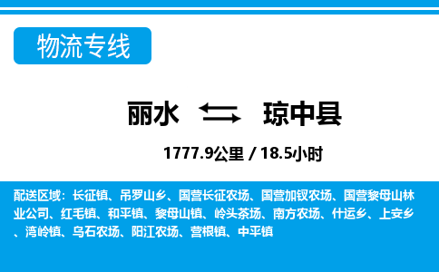 麗水到瓊中縣物流專線-麗水至瓊中縣貨運(yùn)公司