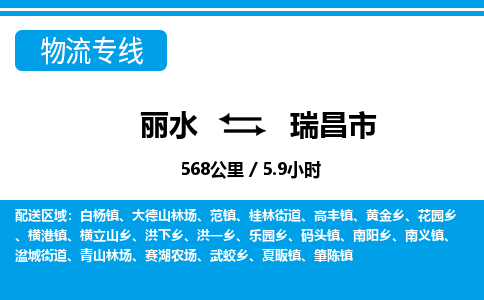 麗水到瑞昌市物流專線-麗水至瑞昌市貨運公司