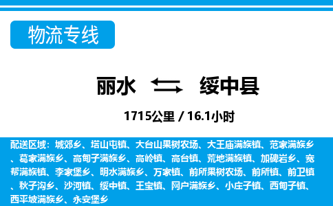麗水到綏中縣物流專線-麗水至綏中縣貨運(yùn)公司