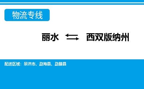 麗水到西雙版納州物流專線-麗水至西雙版納州貨運(yùn)公司