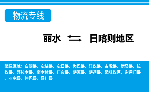 麗水到日喀則地區(qū)物流專線-麗水至日喀則地區(qū)貨運(yùn)公司