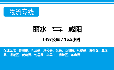 麗水到咸陽物流專線-麗水至咸陽貨運(yùn)公司