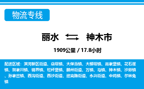 麗水到神木市物流專線-麗水至神木市貨運(yùn)公司