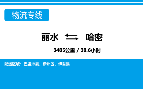 麗水到哈密物流專線-麗水至哈密貨運公司
