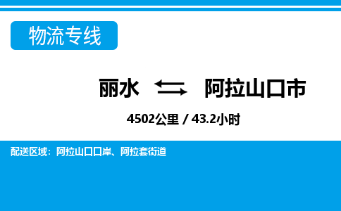 麗水到阿拉山口市物流專線-麗水至阿拉山口市貨運(yùn)公司