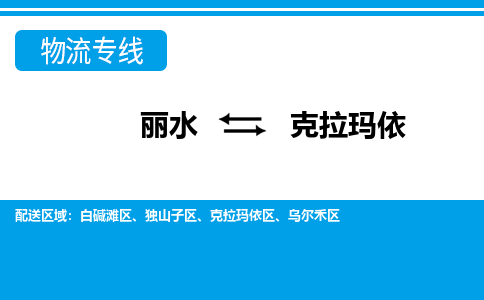 麗水到克拉瑪依物流專線-麗水至克拉瑪依貨運(yùn)公司