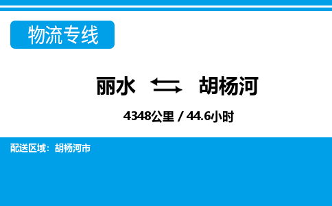 麗水到胡楊河物流專線-麗水至胡楊河貨運(yùn)公司