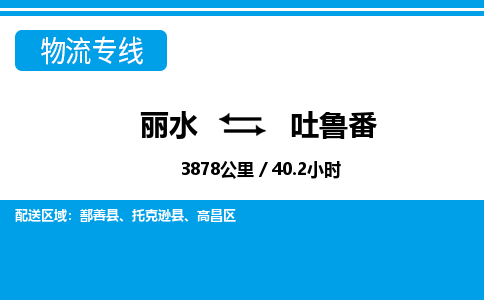 麗水到吐魯番物流專線-麗水至吐魯番貨運(yùn)公司