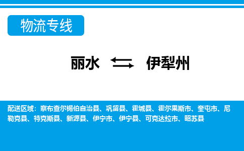 麗水到伊犁州物流專(zhuān)線-麗水至伊犁州貨運(yùn)公司