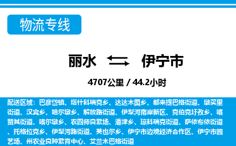 麗水到伊寧市物流專線-麗水至伊寧市貨運公司