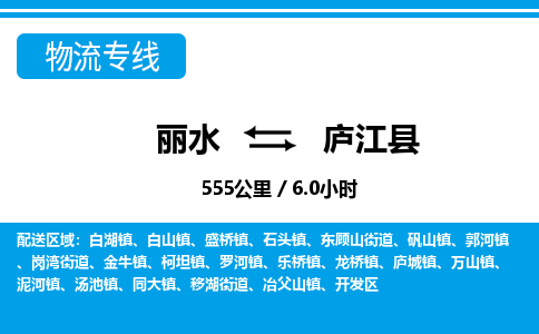 麗水到廬江縣物流專線-麗水至廬江縣貨運公司