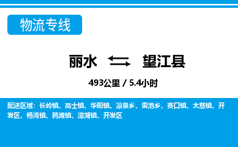 麗水到望江縣物流專線-麗水至望江縣貨運公司