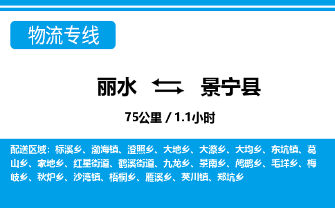 麗水到景寧縣物流專線-麗水至景寧縣貨運(yùn)公司