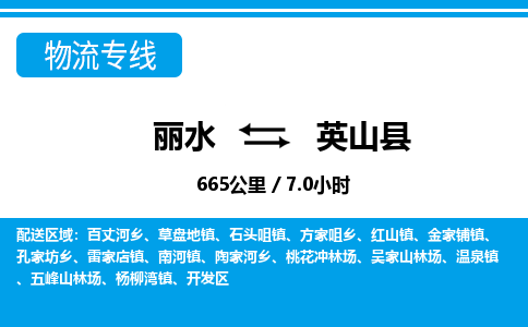 麗水到英山縣物流專(zhuān)線-麗水至英山縣貨運(yùn)公司