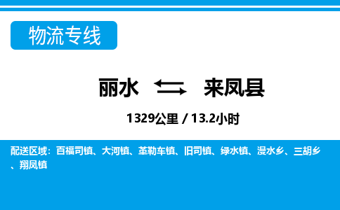 麗水到來(lái)鳳縣物流專(zhuān)線(xiàn)-麗水至來(lái)鳳縣貨運(yùn)公司