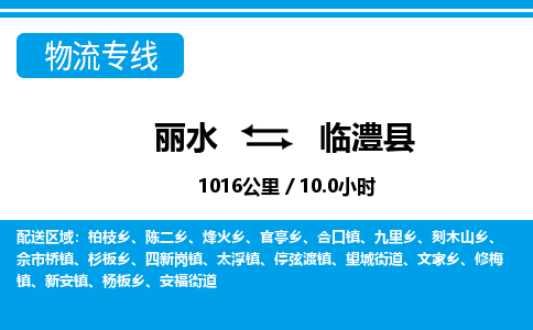 麗水到臨澧縣物流專線-麗水至臨澧縣貨運公司