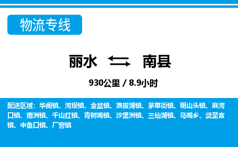 麗水到南縣物流專線-麗水至南縣貨運公司