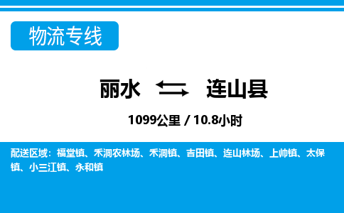 麗水到連山縣物流專線-麗水至連山縣貨運(yùn)公司
